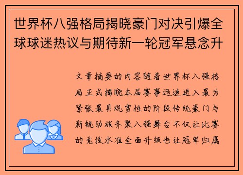 世界杯八强格局揭晓豪门对决引爆全球球迷热议与期待新一轮冠军悬念升温