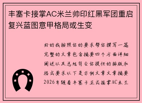 丰塞卡接掌AC米兰帅印红黑军团重启复兴蓝图意甲格局或生变