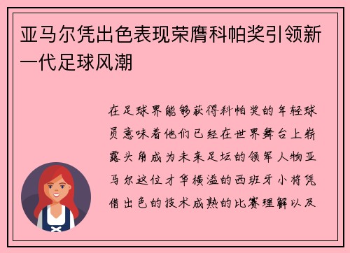 亚马尔凭出色表现荣膺科帕奖引领新一代足球风潮