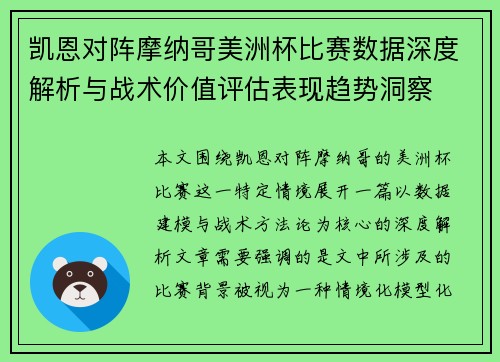 凯恩对阵摩纳哥美洲杯比赛数据深度解析与战术价值评估表现趋势洞察