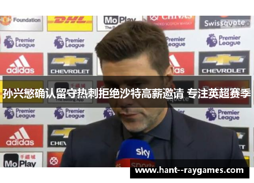 孙兴慜确认留守热刺拒绝沙特高薪邀请 专注英超赛季