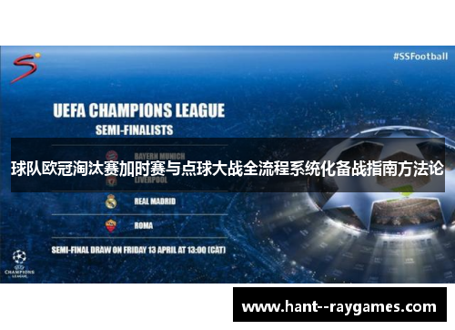 球队欧冠淘汰赛加时赛与点球大战全流程系统化备战指南方法论 球队欧冠淘汰赛加时赛与点球大战全流程系统化备战指南方法论