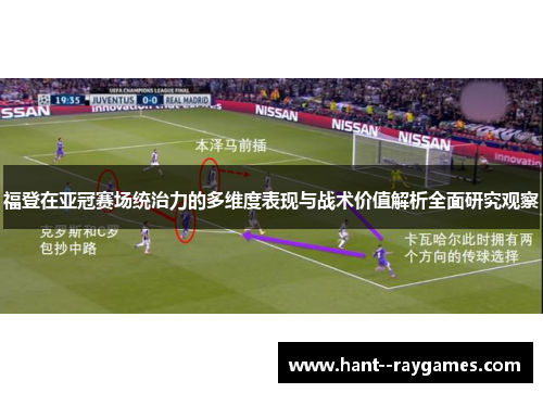 福登在亚冠赛场统治力的多维度表现与战术价值解析全面研究观察