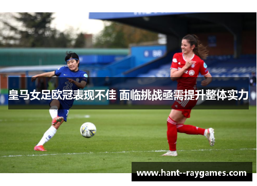 皇马女足欧冠表现不佳 面临挑战亟需提升整体实力