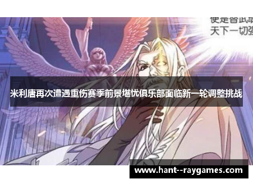 米利唐再次遭遇重伤赛季前景堪忧俱乐部面临新一轮调整挑战 米利唐再次遭遇重伤赛季前景堪忧俱乐部面临新一轮调整挑战