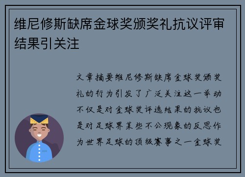 维尼修斯缺席金球奖颁奖礼抗议评审结果引关注