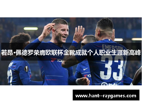 若昂·佩德罗荣膺欧联杯金靴成就个人职业生涯新高峰 若昂·佩德罗荣膺欧联杯金靴成就个人职业生涯新高峰