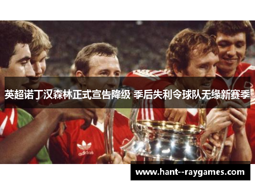 英超诺丁汉森林正式宣告降级 季后失利令球队无缘新赛季