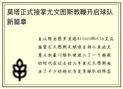 莫塔正式接掌尤文图斯教鞭开启球队新篇章