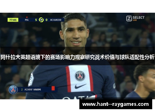 阿什拉夫英超语境下的赛场影响力观察研究战术价值与球队适配性分析 阿什拉夫英超语境下的赛场影响力观察研究战术价值与球队适配性分析