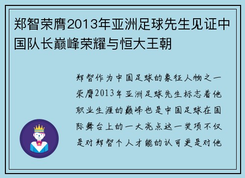 郑智荣膺2013年亚洲足球先生见证中国队长巅峰荣耀与恒大王朝
