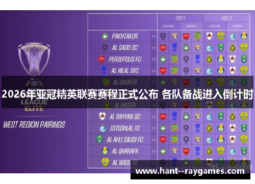 2026年亚冠精英联赛赛程正式公布 各队备战进入倒计时
