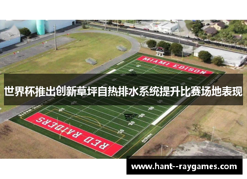 世界杯推出创新草坪自热排水系统提升比赛场地表现