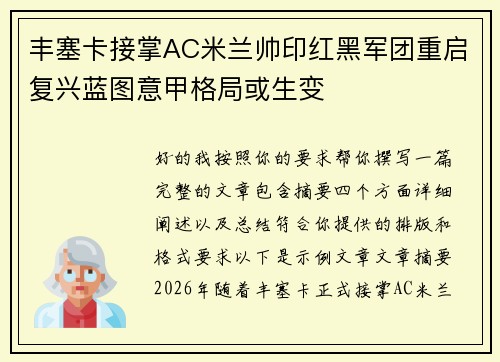 丰塞卡接掌AC米兰帅印红黑军团重启复兴蓝图意甲格局或生变