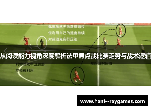 从阅读能力视角深度解析法甲焦点战比赛走势与战术逻辑