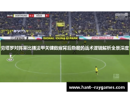 劳塔罗对阵莱比锡法甲关键数据背后隐藏的战术逻辑解析全景深度
