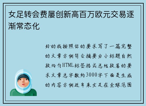 女足转会费屡创新高百万欧元交易逐渐常态化