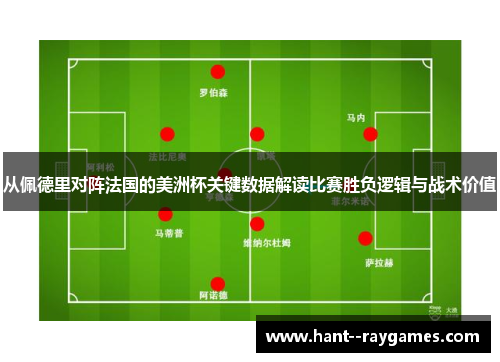 从佩德里对阵法国的美洲杯关键数据解读比赛胜负逻辑与战术价值