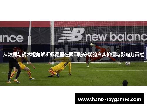 从数据与战术视角解析佩德里在西甲防守端的真实价值与影响力贡献