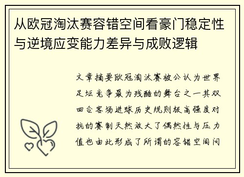 从欧冠淘汰赛容错空间看豪门稳定性与逆境应变能力差异与成败逻辑