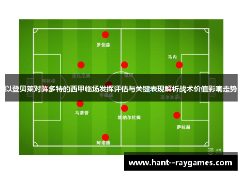 以登贝莱对阵多特的西甲临场发挥评估与关键表现解析战术价值影响走势