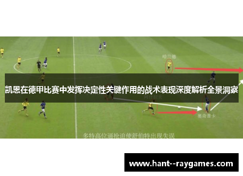 凯恩在德甲比赛中发挥决定性关键作用的战术表现深度解析全景洞察