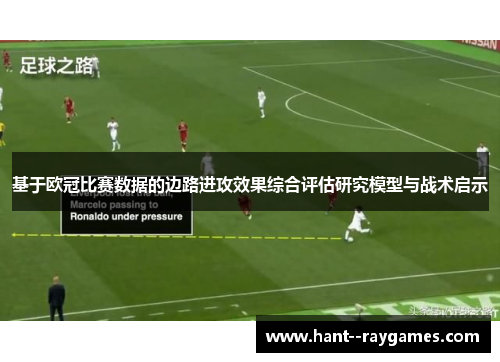 基于欧冠比赛数据的边路进攻效果综合评估研究模型与战术启示