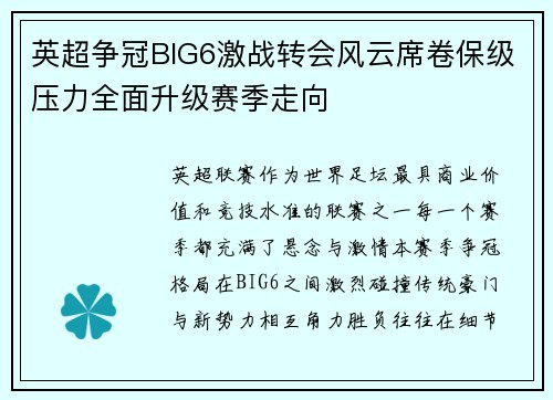 英超争冠BIG6激战转会风云席卷保级压力全面升级赛季走向 英超争冠BIG6激战转会风云席卷保级压力全面升级赛季走向