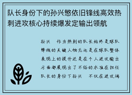队长身份下的孙兴慜依旧锋线高效热刺进攻核心持续爆发定输出领航 队长身份下的孙兴慜依旧锋线高效热刺进攻核心持续爆发定输出领航