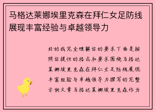 马格达莱娜埃里克森在拜仁女足防线展现丰富经验与卓越领导力