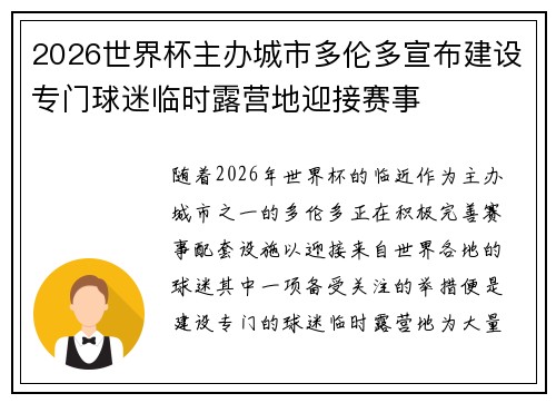 2026世界杯主办城市多伦多宣布建设专门球迷临时露营地迎接赛事