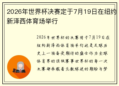 2026年世界杯决赛定于7月19日在纽约新泽西体育场举行