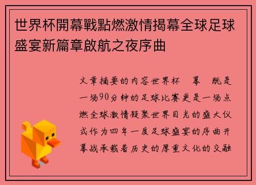 世界杯開幕戰點燃激情揭幕全球足球盛宴新篇章啟航之夜序曲