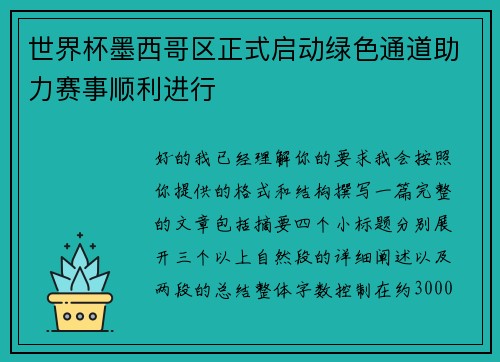 世界杯墨西哥区正式启动绿色通道助力赛事顺利进行