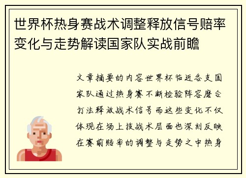 世界杯热身赛战术调整释放信号赔率变化与走势解读国家队实战前瞻