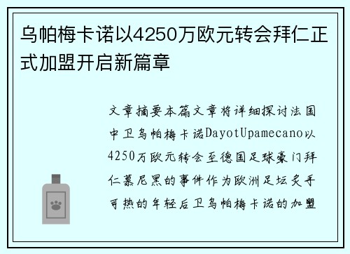 乌帕梅卡诺以4250万欧元转会拜仁正式加盟开启新篇章