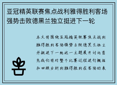 亚冠精英联赛焦点战利雅得胜利客场强势击败德黑兰独立挺进下一轮