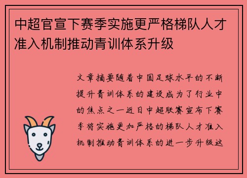 中超官宣下赛季实施更严格梯队人才准入机制推动青训体系升级