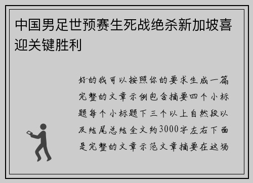 中国男足世预赛生死战绝杀新加坡喜迎关键胜利