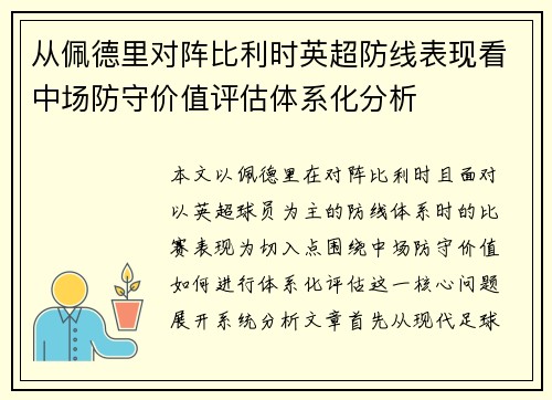 从佩德里对阵比利时英超防线表现看中场防守价值评估体系化分析