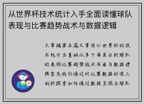 从世界杯技术统计入手全面读懂球队表现与比赛趋势战术与数据逻辑