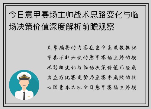 今日意甲赛场主帅战术思路变化与临场决策价值深度解析前瞻观察