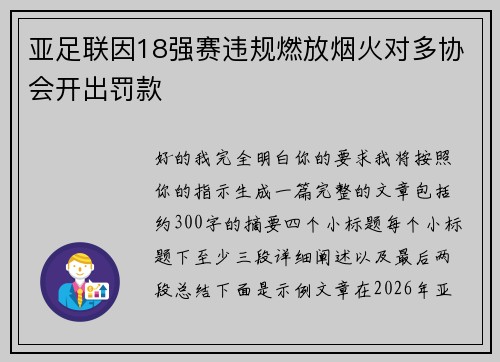 亚足联因18强赛违规燃放烟火对多协会开出罚款