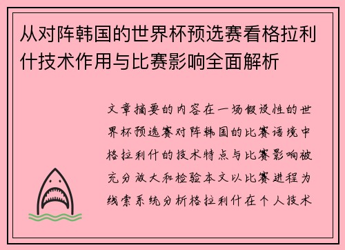 从对阵韩国的世界杯预选赛看格拉利什技术作用与比赛影响全面解析