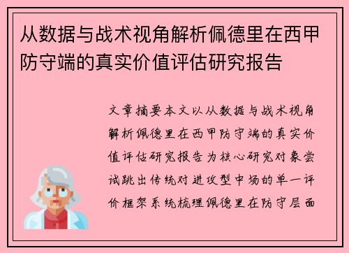 从数据与战术视角解析佩德里在西甲防守端的真实价值评估研究报告