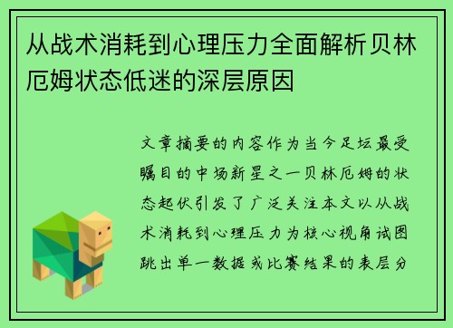从战术消耗到心理压力全面解析贝林厄姆状态低迷的深层原因