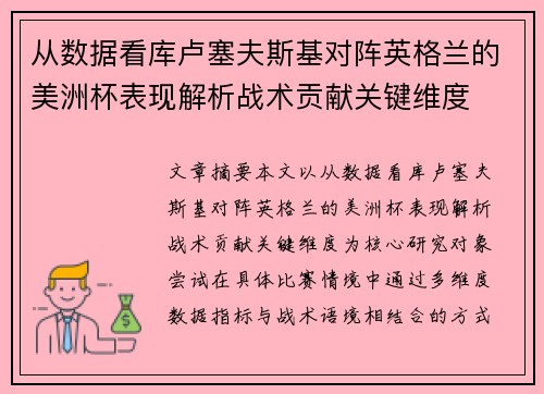 从数据看库卢塞夫斯基对阵英格兰的美洲杯表现解析战术贡献关键维度