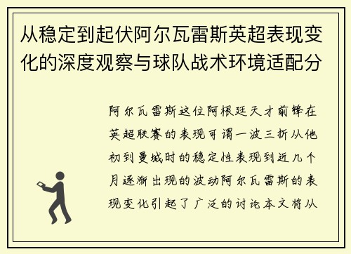 从稳定到起伏阿尔瓦雷斯英超表现变化的深度观察与球队战术环境适配分析