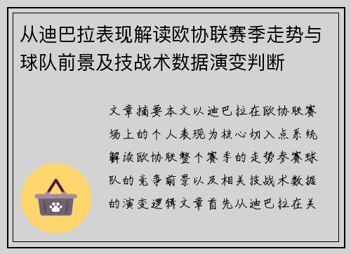 从迪巴拉表现解读欧协联赛季走势与球队前景及技战术数据演变判断