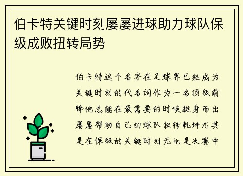 伯卡特关键时刻屡屡进球助力球队保级成败扭转局势